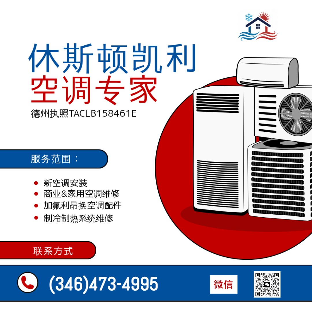 休斯顿空调维修安装—休斯顿凯利空调☎ (346)473-4995|加氟利昂 图片 3