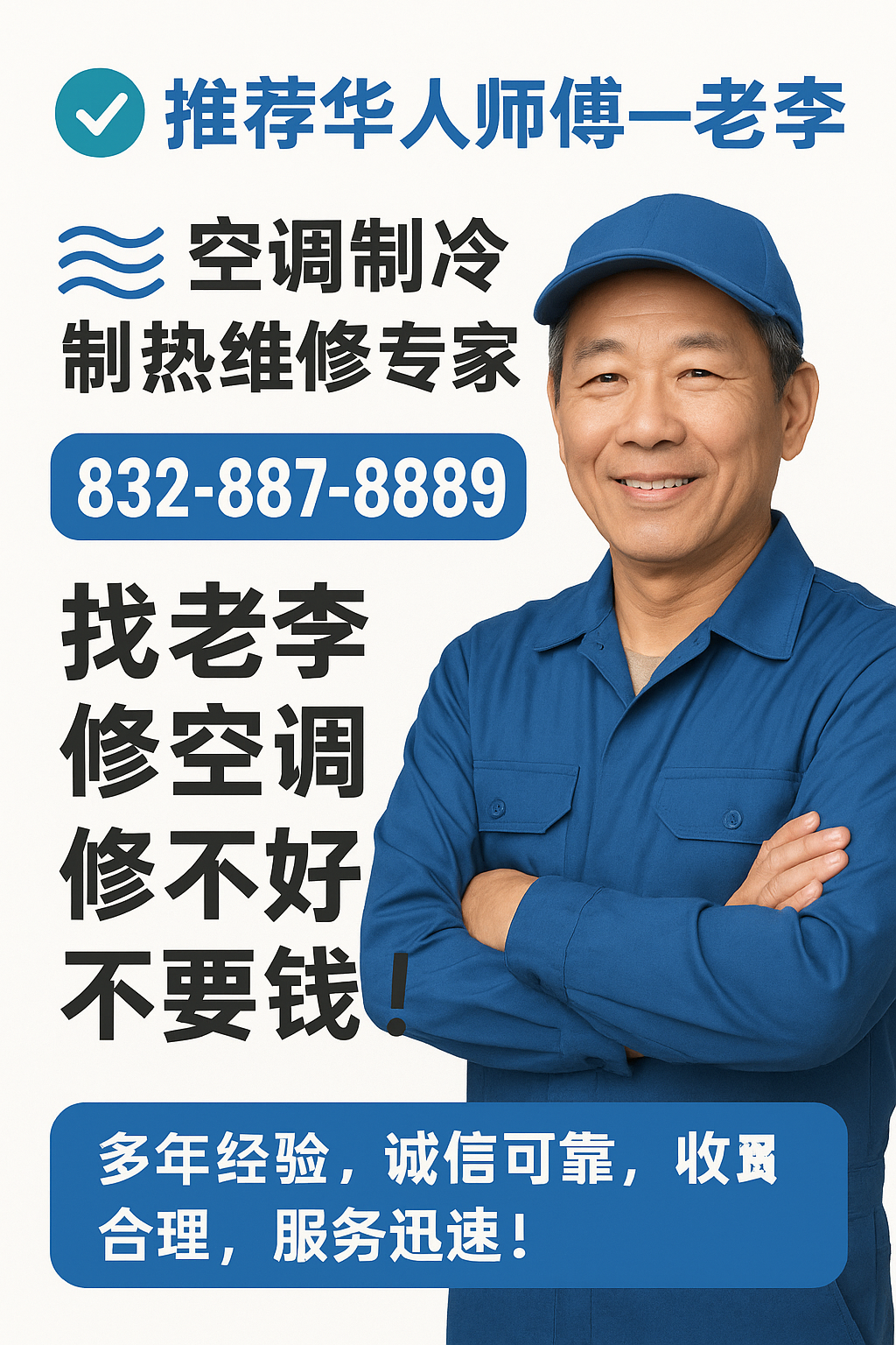 修空调找老李，修不好不收费 休斯顿冷暖水电-煤气-通管 图片 1