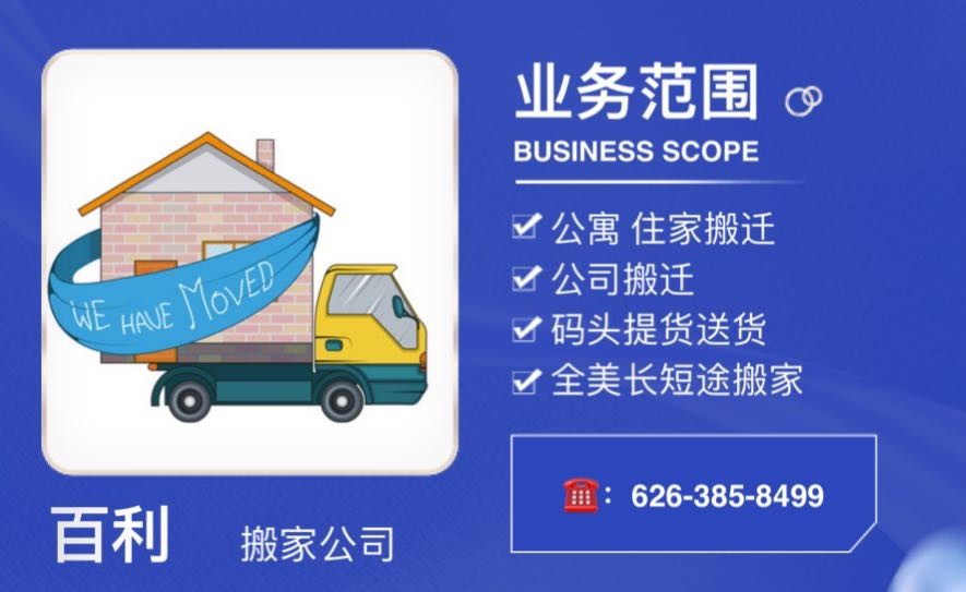 搬家找百利 让您省心 省力 更省钱 休斯顿搬家送货公司-物流-清运 图片 2