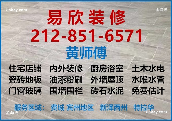 费城房屋装修-找易欣装修公司的装修师傅，承接费城及周边地区的室内外装修，住宅/店铺，土木水电水泥 图片 3