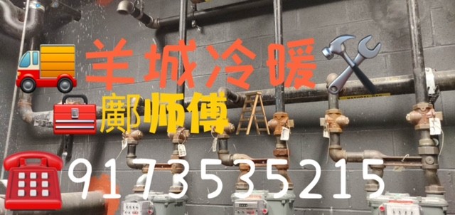 羊城冷暖，專業冷暖氣维修安装， 煤氣管道維修安裝 水電維修安裝 免費咨詢 鄺师傅 图片 3