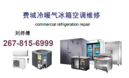 费城餐馆冰箱冷暖空调维修 图片 3