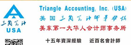 美东第一大华人会计师事务所：为您合理省税-三角会计 图片 3