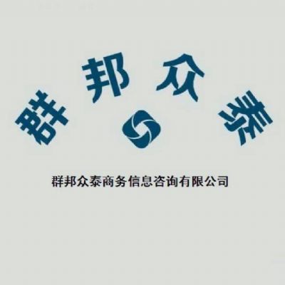 天津群邦众泰商务信息咨询有限公司 photo 3