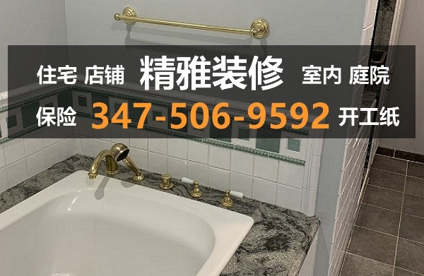 精雅装修公司承接新泽西房屋装修项目,住宅/公寓/店铺/餐馆装修,开工纸资质,装修技术工种全面 NJ photo 5