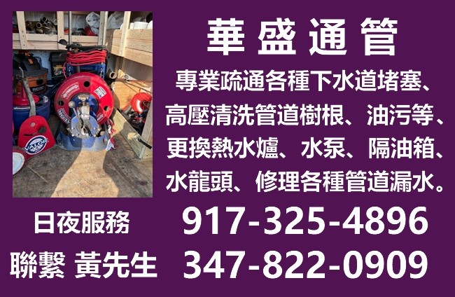 华盛通管公司 爱迪生通下水管堵塞,通排水管,高压清洗管道树根油污等杂物,安装热水炉水泵 隔油箱 photo 7