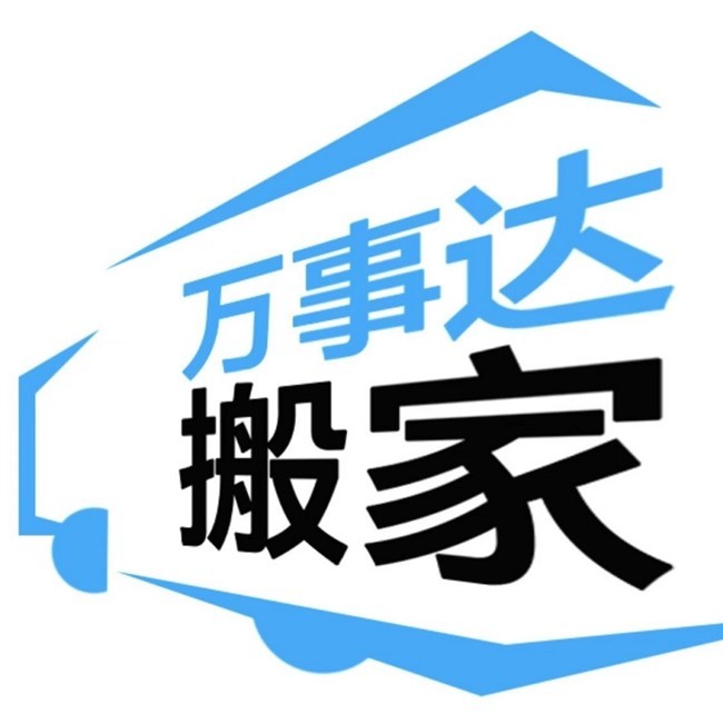 新泽西搬家服务，万事达搬家 图片 8