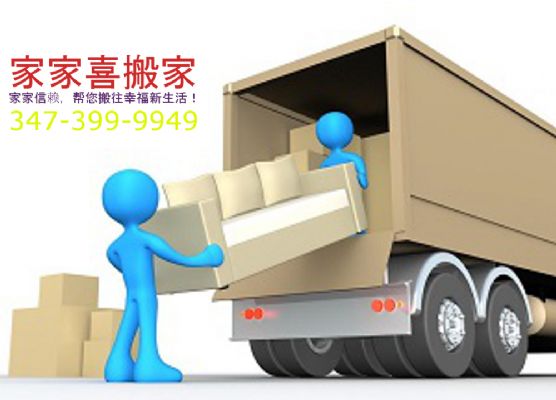 家家喜搬家  昼夜不停,全年无休,服务全美,学生特惠 photo 4