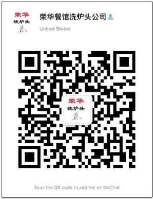 荣华公司，专承接洗餐馆洗炉头 图片 1