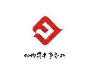 纽约交通罚单 专业律师团队为您上庭9175359922 图片 4