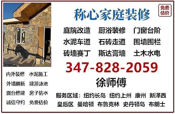 康州房屋装修，室内外装修找称心家庭装修公司徐师傅，庭院改造，住宅/公寓室内外装修，工艺好 免费估价 图片 7
