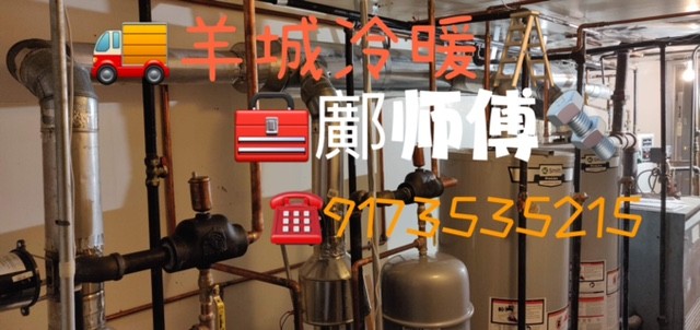羊城冷暖公司 纽约热水炉维修 暖气炉维修师傅 空调冷气维修安装 photo 6