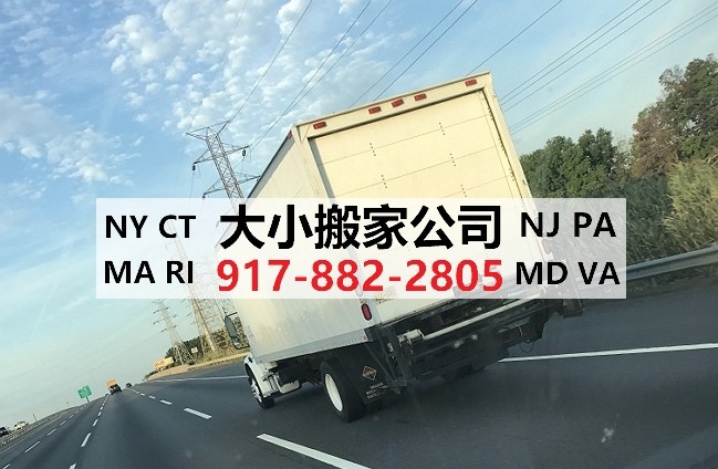 康州搬家服务联系大小搬家公司,价格好,服务周到,备有20尺大货车,高顶VAN,免费估价 photo 1