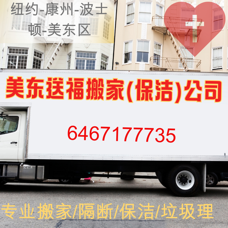 美东送福搬家（保洁）公司 photo 1