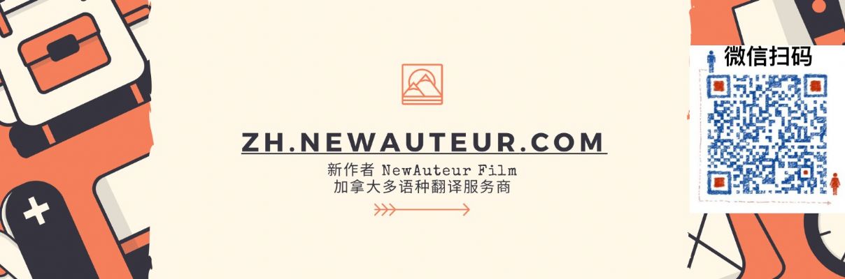 新作者NewAuteur 高质量人工翻译服务 图片 1