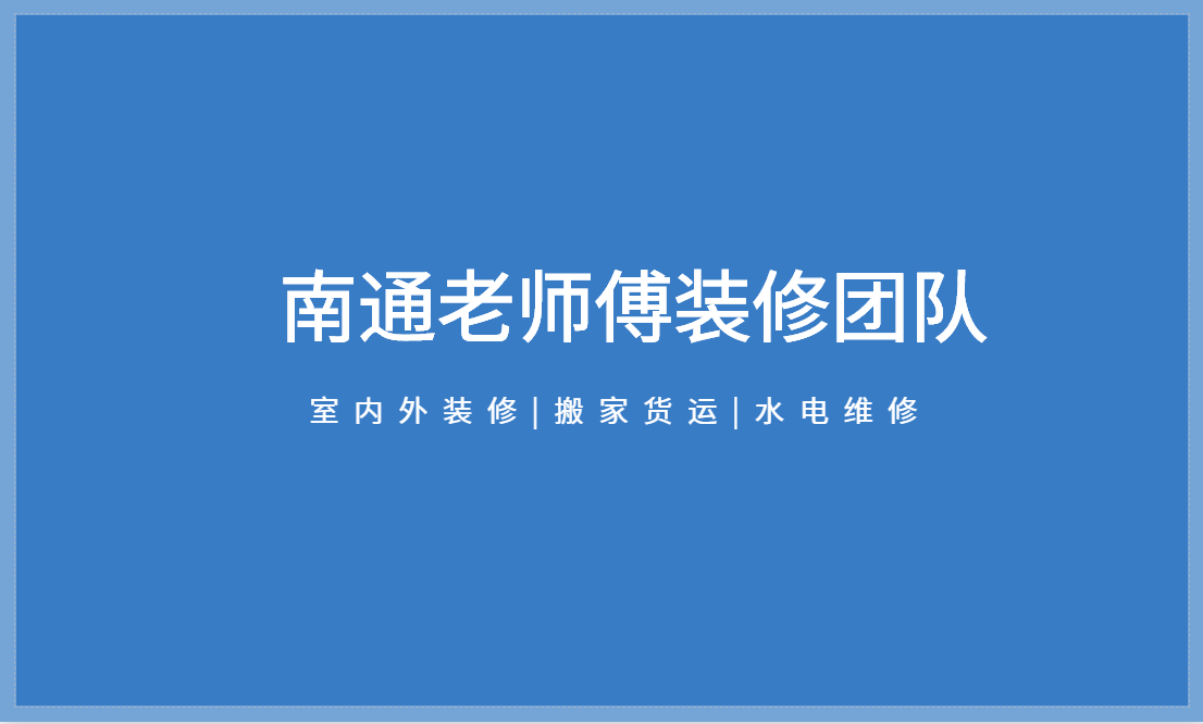 南通老师傅室内外装修搬家货运 photo 3