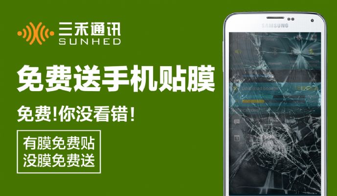 三禾通讯免费送手机贴膜 图片 3