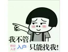 入户不用烦，不满二个五年，没有学历安居帮你忙 图片 5