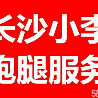 长沙跑腿私人定制各类跑腿服务事情专人专事专办 图片 4