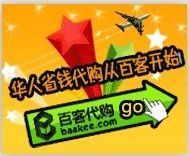 海外淘国货 跨境购物不繁琐 尽在百客 photo 6