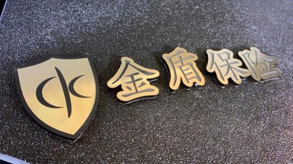 金盾保險經紀公司 图片 2