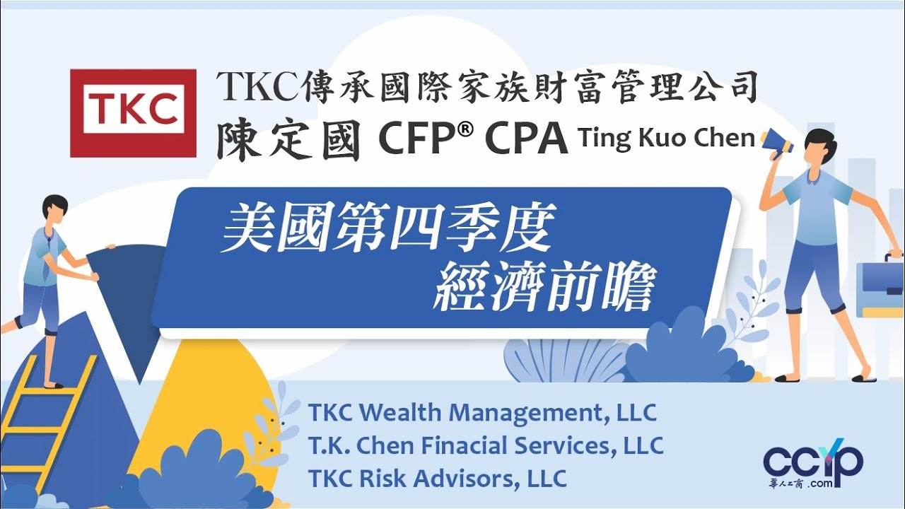 TKC傳承國際家族財富管理公司 图片 2