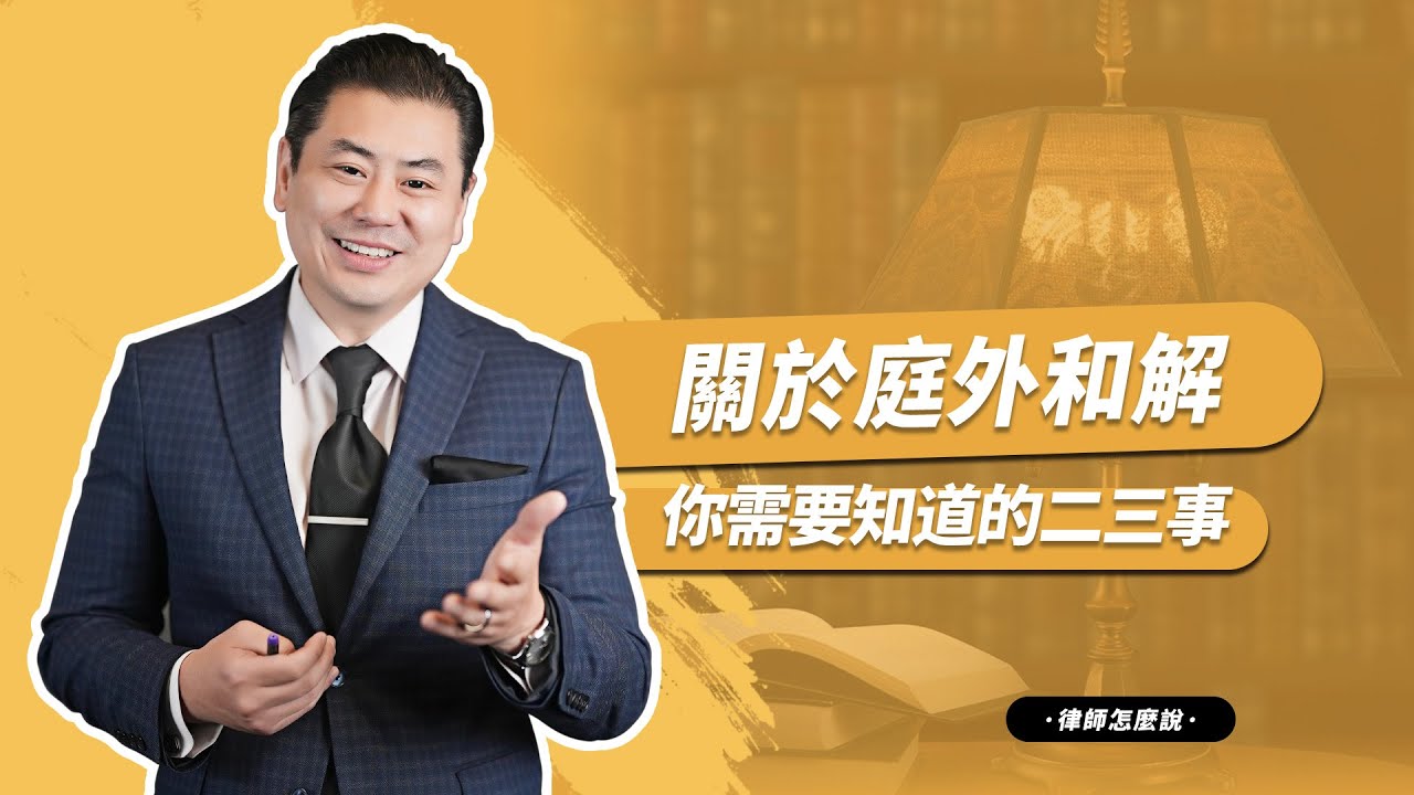 鄭博仁聯合律師事務所 图片 9