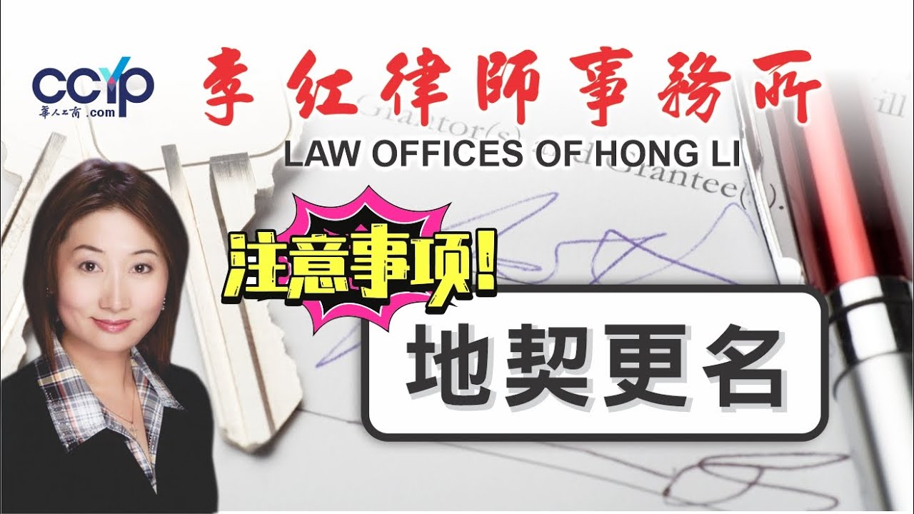 李紅律師事務所─專精地產‧商業‧移民‧車禍等 photo 1