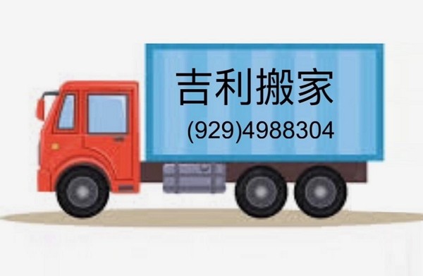 吉利华人搬家公司 photo 1