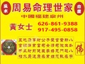 黄女士周易风水命理世家 - Huang's Fung Shui & Fortunetelling 图片 2