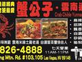 蟹公子 - 云南过桥园 - Crab Childe Yunnan Tasty Garden 图片 1