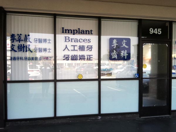 李文齒科 图片 3