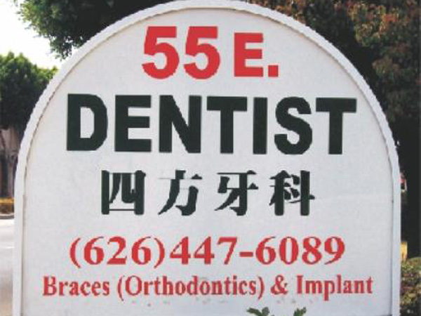 四方牙科─邱芳姿牙醫師 图片 1