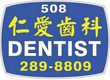 仁愛齒科－李修仁牙醫師 图片 2