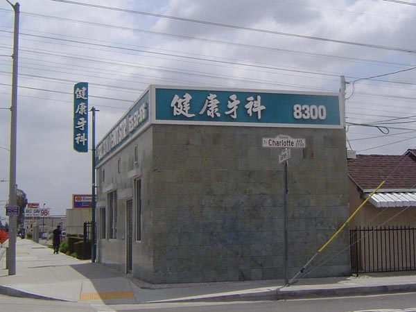 健康牙科 photo 3