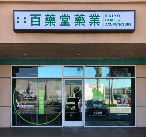 百藥堂─羅建華中醫師 图片 2