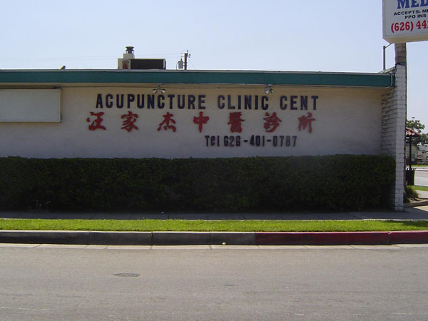 汪家杰中醫診所 图片 2