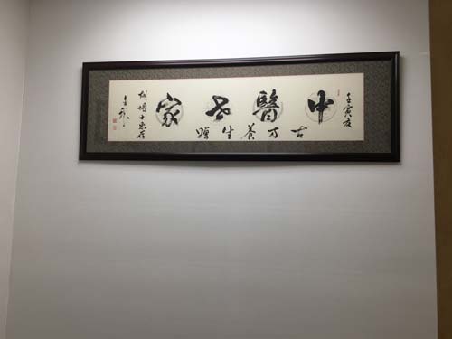 胡馨予中醫診所 图片 2