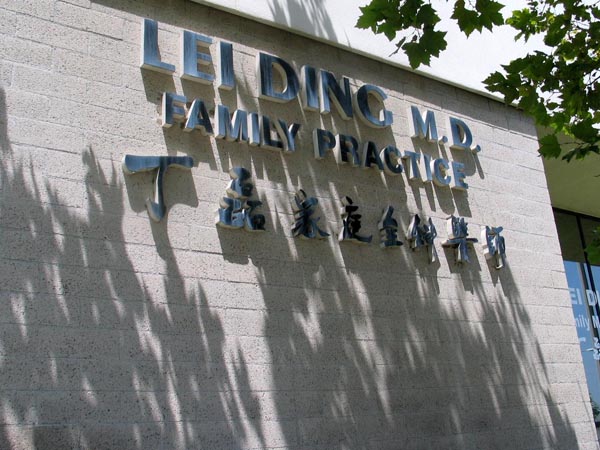 丁磊家庭專科醫師 图片 4