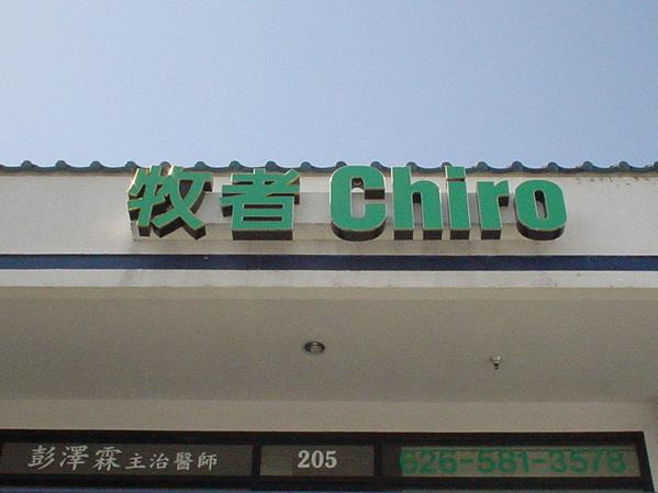 牧者脊骨傷痛診療保健中心─彭澤霖醫師 图片 1