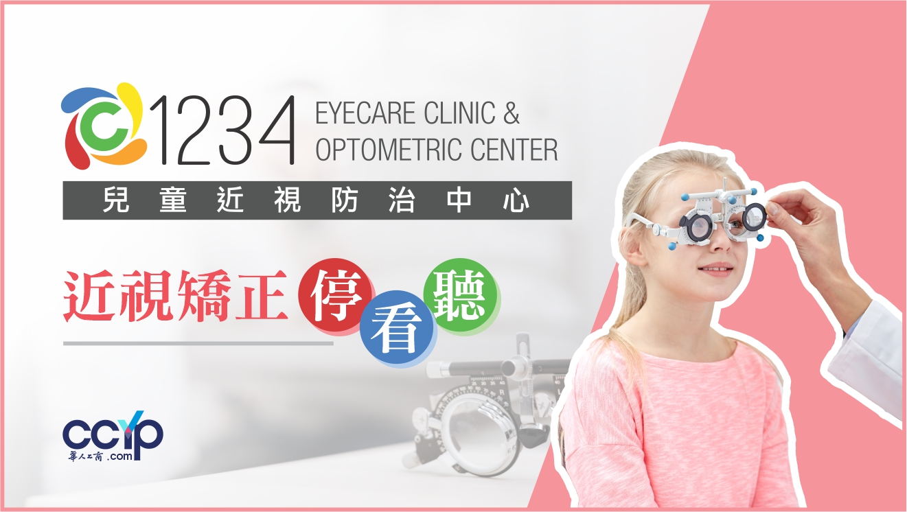 1234兒童視力矯正中心─胡超眼科視學博士 图片 4
