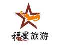 福星旅游 图片 1