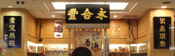 永合豐參茸國貨中心 图片 5