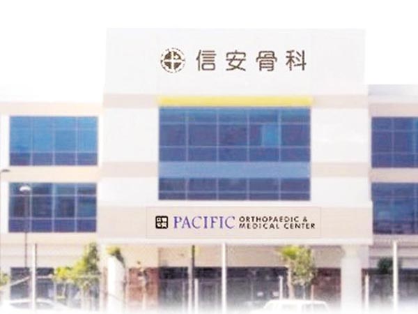 信安骨科醫學中心 图片 1