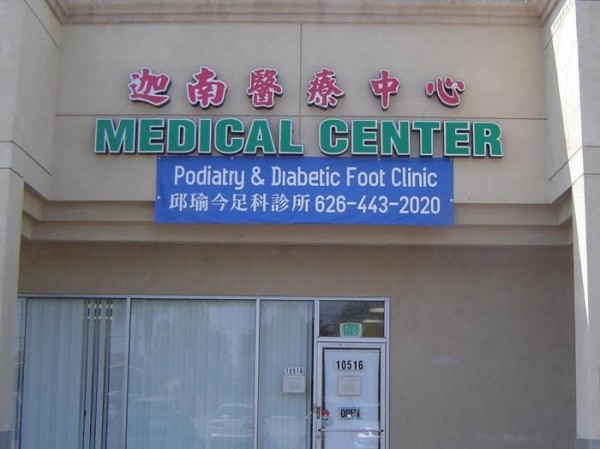 邱瑜今足科醫師 图片 2