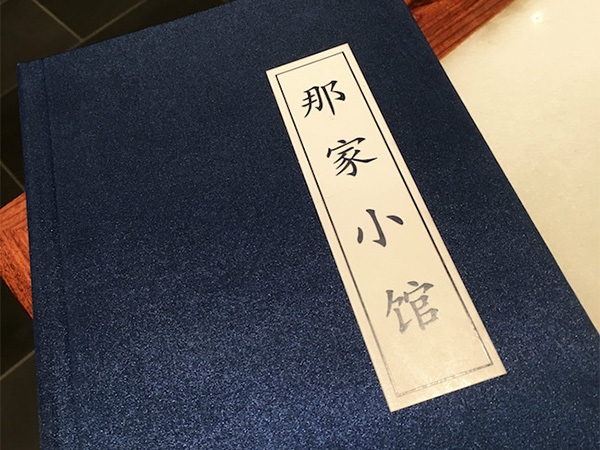 那家小館 图片 1