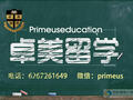 卓美留学 - prime us education photo 5