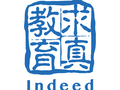求真教育 - Indeed Education 图片 1