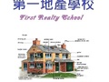 第一地产学校 - first realty school photo 18