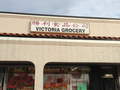 胜利食品公司 - Victoria Grocery 图片 2